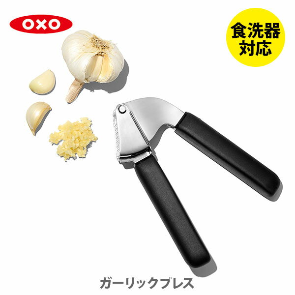 OXO オクソー ガーリックプレス 11327300【にんにく絞り にんにく潰し器 にんにく絞り器 にんにく潰し にんにくおろし みじん切り おろし器 キッチン おしゃれ 人気 ギフト プレゼント】