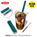 OXO オクソー 携帯用コンパクトステンレスストロー 11343600【携帯用ストロー ケース付きストロー ECO エコ シリコン ステンレスストロー クリーニ...
