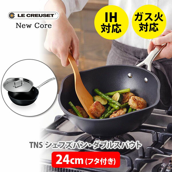 LE CREUSET ル・クルーゼ TNS シェフズパン・ダブルスパウト 24cm NC （フタ付き）51101240013100（IH対応）