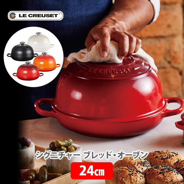 ルクルーゼ 鋳物ホーロー鍋 【5/20(月)限定 確率1/2で最大100%Pバック】LE CREUSET ル・クルーゼ シグニチャー ブレッド・オーブン 24cm （IH対応）【ルクルーゼ 鋳物 ホーロー 両手鍋 スキレット ベル型 ドーム型 パン作り 焼き立てパン ロースト パエリア】