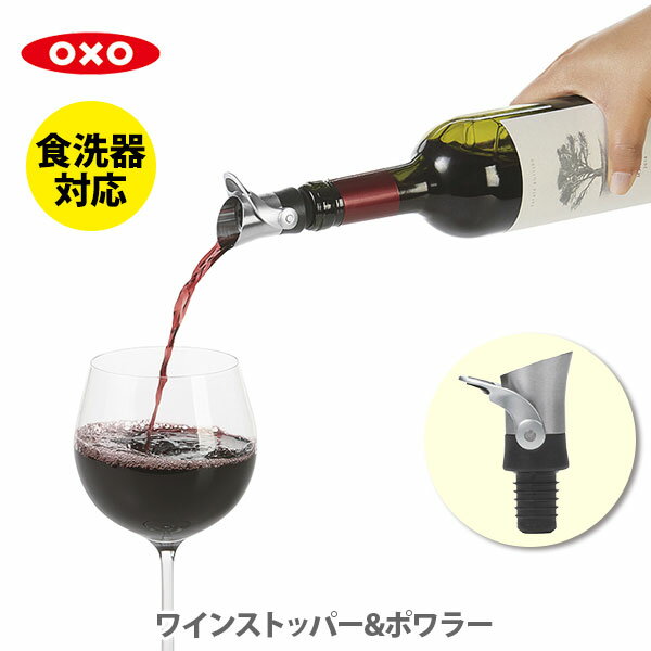 ワインストッパー 【5/18(土)限定 確率1/2で最大100%Pバック】OXO オクソー ワインストッパー＆ポワラー 11136400【ワイン栓 ワインセーバー ボトル栓 ボトルストッパー キッチン 】