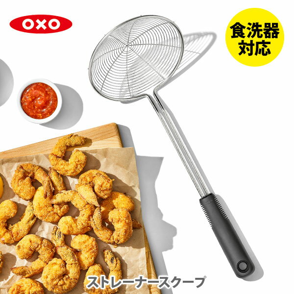 OXO オクソー ストレーナースクープ 11338200【ストレーナー 水切りざる 水切りザル 湯切りザル 湯切りざる お玉 レ…