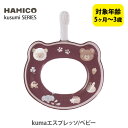 【5/10(金)限定 確率1/2で最大100%Pバック】HAMICO ハミコ ベビーハブラシ kumaエスプレッソ/べビー B_k_01 （kusumi シリーズ）【日本製 歯ブラシ ハミガキ ハミガキトレーニング コンパクトヘッド 赤ちゃん ベビー ギフト プレゼント 出産祝い】 1