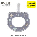 【7/15(火)限定 確率1/2で最大100%Pバック】HAMICO ハミコ ベビーハブラシ nijiブルーラテ/ベビー B_k_02(kusumi シリーズ)...