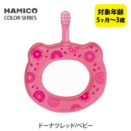 【4/20(土)限定 確率1/2で最大100%Pバック】HAMICO ハミコ ベビーハブラシ ドーナツレッド/ベビー B_re_01（カラーシリーズ）【日本製 歯ブラシ ハミガキ ハミガキトレーニング コンパクトヘッド 赤ちゃん ベビー ギフト プレゼント 出産祝い】