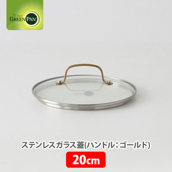 グリーンパン ステンレスガラス蓋 （ハンドル：ゴールド） 20cm CC007343-004 GREENPAN【ガラス蓋 強化ガラス フライパンカバー 20セン..