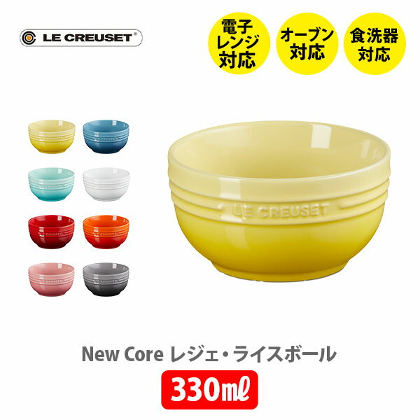 ストーンウェア LE CREUSET ル・クルーゼ レジェ・ライスボール 330ml【ルクルーゼ 食器 ストーンウェア 耐熱 オーブン対応 ライスボール ご飯茶碗 茶碗 お椀 ボウル スープボウル キッチン ギフト】