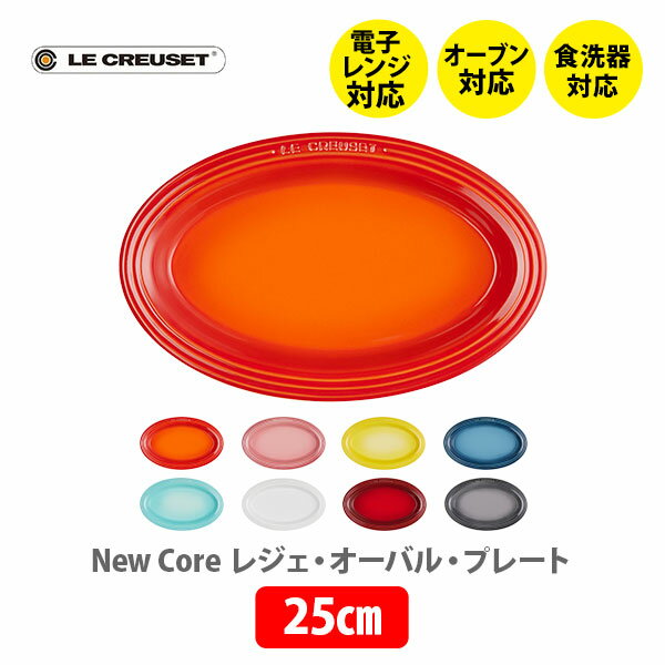 ル・クルーゼ LE CREUSET ル・クルーゼ レジェ・オーバル・プレート 25cm【ルクルーゼ 楕円形 皿 食器 ストーンウェア 耐熱 オーブン対応 軽食 副菜皿 アペタイザープレート キッチン ギフト】