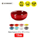 プレート ルクルーゼ 【5/5(日)限定 確率1/2で最大100%Pバック】LE CREUSET ル・クルーゼ レジェ・ディッシュ 13cm【ルクルーゼ 食器 ストーンウェア 耐熱 オーブン対応 取り皿 副菜 デザート サラダ キッチン ギフト】