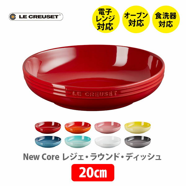 ル・クルーゼ LE CREUSET ル・クルーゼ レジェ・ラウンド・ディッシュ 20cm【ルクルーゼ 皿 食器 ストーンウェア 耐熱 オーブン対応 煮込み料理 シチュー カレー パスタ 肉じゃが 魚の煮付け キッチン 】