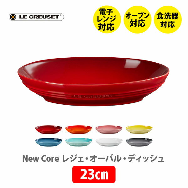 プレート ルクルーゼ 【5/10(金)限定 確率1/2で最大100%Pバック】LE CREUSET ル・クルーゼ レジェ・オーバル・ディッシュ 23cm【ルクルーゼ 楕円形 皿 食器 ストーンウェア 耐熱 オーブン対応 スープ シチュー パスタ キッチン ギフト】