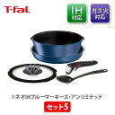 ティファール フライパンセット 【4/25(木)限定 確率1/2で最大100%Pバック】T-FAL ティファール インジニオ・ネオ IHブルーマーキーズ・アンリミテッド ベーシック セット5 L77995 （IH対応）【取っ手が取れる 取っ手の取れる 片手鍋 フライパンセット キッチン ギフト】