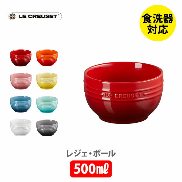 ル・クルーゼ 【6/4(火) 20時～！ 最大100%Pバック！】LE CREUSET ル・クルーゼ レジェ・ボール 500ml【ルクルーゼ スープボール スープボウル サラダボウル サラダボール 食器 ストーンウェア 耐熱 オーブン対応 キッチン 】