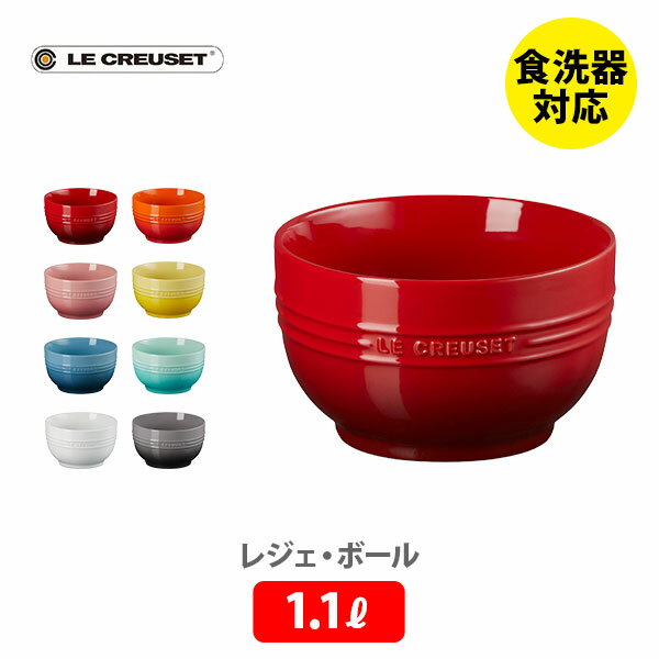 ル・クルーゼ 【5/15(水)限定 確率1/2で最大100%Pバック】LE CREUSET ル・クルーゼ レジェ・ボール 1100ml【ルクルーゼ スープボール スープボウル サラダボウル サラダボール 食器 ストーンウェア 耐熱 オーブン対応 キッチン ギフト】