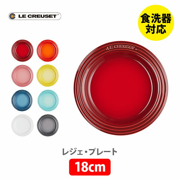 ルクルーゼ ストーンウェア 【6/1(土)限定 確率1/2で最大100%Pバック】LE CREUSET ル・クルーゼ レジェ・プレート 18cm【ルクルーゼ 皿 食器 ストーンウェア 耐熱 オーブン対応 キッチン 】