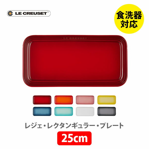 ル・クルーゼ 【6/1(土)限定 確率1/2で最大100%Pバック】LE CREUSET ル・クルーゼ レジェ・レクタンギュラー・プレート 25cm【ルクルーゼ 角プレート 角皿 長方形皿 食器 ストーンウェア 耐熱 オーブン対応 キッチン 】