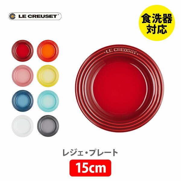 プレート ルクルーゼ 【6/1(土)限定 確率1/2で最大100%Pバック】LE CREUSET ル・クルーゼ レジェ・プレート 15cm【ルクルーゼ 皿 食器 ストーンウェア 耐熱 オーブン対応 キッチン 】