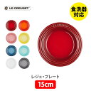 ルクルーゼ ストーンウェア LE CREUSET ル・クルーゼ レジェ・プレート 15cm【ルクルーゼ 皿 食器 ストーンウェア 耐熱 オーブン対応 キッチン ギフト】