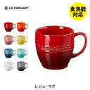 ル・クルーゼ マグカップ 【5/1(水)限定 確率1/2で最大100%Pバック】LE CREUSET ル・クルーゼ レジェ・マグ【ルクルーゼ マグカップ コップ 食器 ストーンウェア 耐熱 オーブン対応 キッチン ギフト】