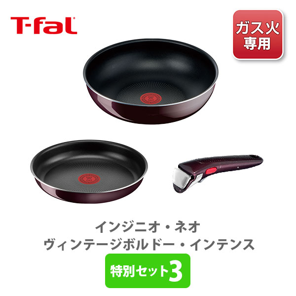 ティファール インジニオ T-FAL ティファール インジニオ・ネオ ヴィンテージボルドー・インテンス 特別セット3 （ガス火専用）【フライパン 取っ手が取れる 取っ手の取れる 収納 フライパン 取っ手 キッチン 】