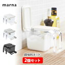 MARNA マーナ 調味料ポット 370ml 2個セット【GOOD LOCK CONTAINER調味料ケース 調味料入れ 保存容器 砂糖入れ 塩入れ 塩ケース 砂糖ケース 密閉ケース 密閉容器 ハンドル付きポット】