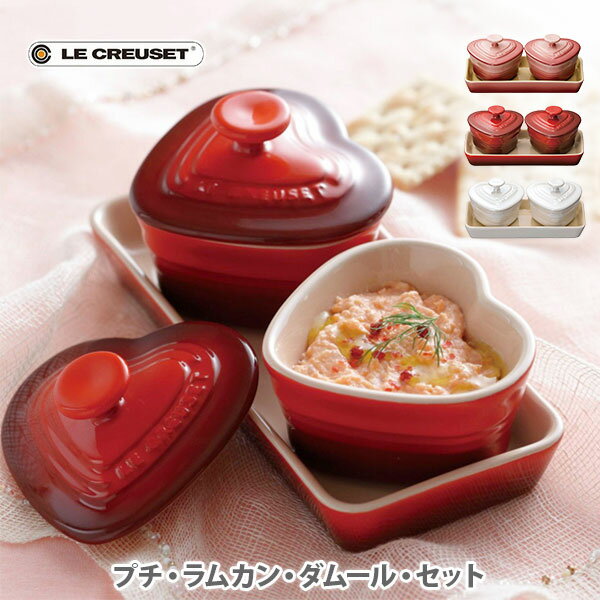 ラムカン・ダムール ルクルーゼ 【5/15(水)限定 確率1/2で最大100%Pバック】LE CREUSET ル・クルーゼ プチ・ラムカン・ダムール・セット【ルクルーゼ 食器 食器セット ストーンウェア ラムカン フタつきラムカン 内祝い 結婚内祝い 結婚祝い 出産内祝い 出産祝い プレゼント】 △