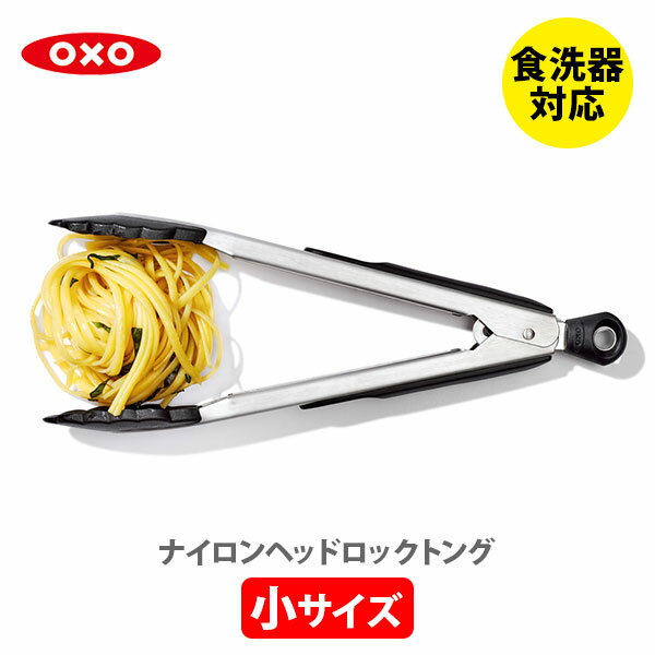 【6/4(火) 20時～！ 最大100%Pバック！】OXO オクソー ナイロンヘッドロックトング（小）1054627【調理用トング キッ…