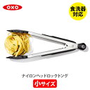 【4/20(土)限定 確率1/2で最大100%Pバック】OXO オクソー ナイロンヘッドロックトング（小）1054627V2【調理用トング 取り分けトング 盛り付けトング ナイロン製トング ステンレス ナイロン ロック機能付き キッチン ギフト】