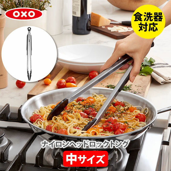 【5/18(土)限定 確率1/2で最大100%Pバック】OXO オクソー ナイロンヘッドロックトング（中）1054628【調理用トング キッチントング 盛り付け サラダ 取り分け ロック機能付き 食洗器対応 ステンレス ナイロン アウトドア キャンプ バーベキュー BBQ キッチン 人気 】