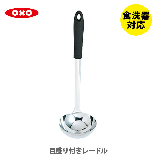 OXO オクソー 目盛り付きレードル 105