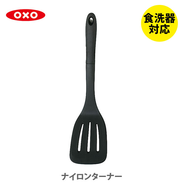 【6/4(火) 20時～！ 最大100%Pバック！】OXO オクソー ナイロンターナー 1060752J【フライ返し ヘラ フライパン ブラ…