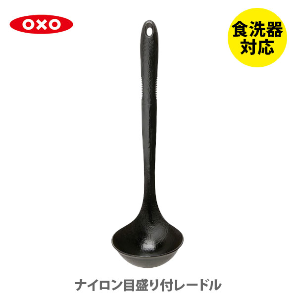 【5/1(水)限定 確率1/2で最大100%Pバック】OXO オクソー ナイロン目盛り付きレードル 1060753J【お玉 おたま ナイロン レードル 目盛り付レードル メジャーカップ ブラック 食洗器対応 キッチン ギフト プレゼント】