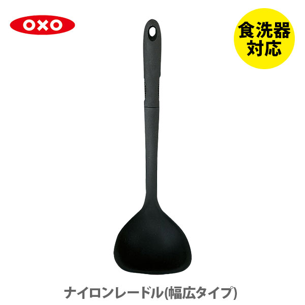 OXO オクソー ナイロンレードル（幅