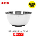 OXO オクソー ステンレス ミキシング