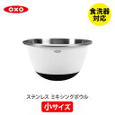 OXO オクソー ステンレス ミキシングボウル(小)ホワイト 1071851【ミキシングボール 耐熱ボウル ステンレスボウル 19cm 1.4L ドレッシング作...
