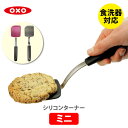 OXO オクソー シリコンターナー（ミニ）