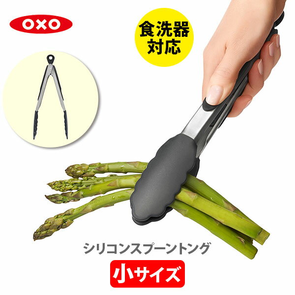 OXO オクソー シリコンスプーントング（小）1101880【キッチントング クッキングトング ステンレス ナイロン 盛り付け 食洗器対応 キッチン ギフト プレゼント】