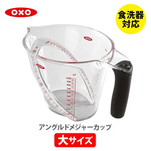 OXO オクソー アングルドメジャーカップ（大）1000ml 1114880 （日本仕様目盛り）【メジャーカップ 4カップ 計量カップ 耐熱カップ 電子レンジ対応 食洗機対応 キッチン おしゃれ 人気 ギフト プレゼント】