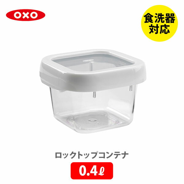 OXO オクソー ロックトップコンテナ 0.4L S スクエア 1117580