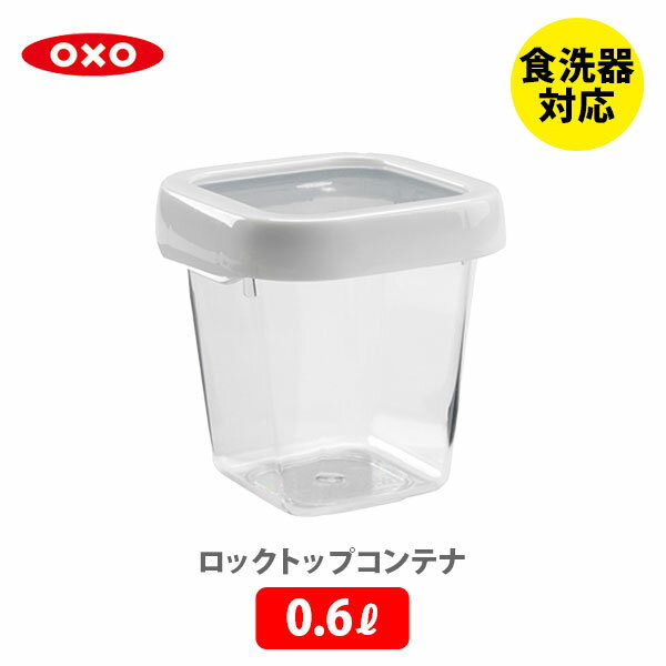 OXO オクソー ロックトップコンテナ 0.6L S スクエア 1117680