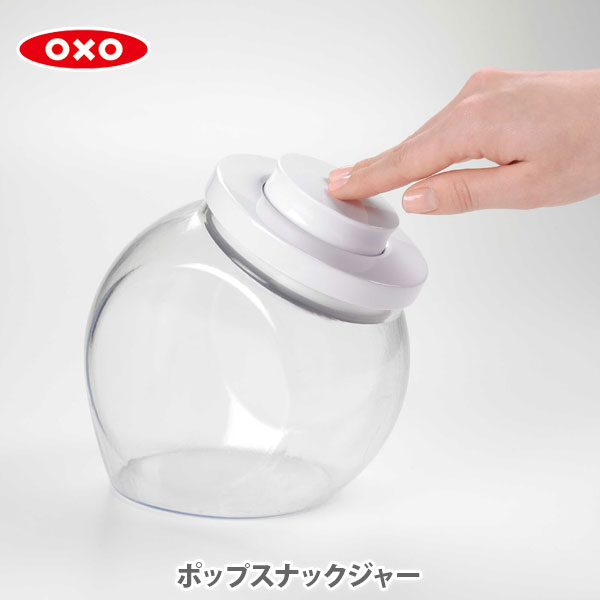 OXO オクソー ポップスナックジャー 