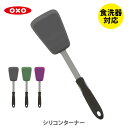 【2/20(火)限定 確率1/2で最大100%Pバック】OXO オクソー シリコンターナー【フライ返し ターナー ヘラ フライパン 高耐熱 食洗器対応 シリコン キッチン ギフト プレゼント】