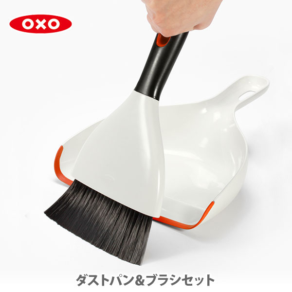 【5/15(水)限定 確率1/2で最大100%Pバック】OXO オクソー ダストパン＆ブラシセット オレンジ 1334480【ちりとり ほうき 掃除用品 箒 ..