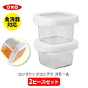 【4/20(土)限定 確率1/2で最大100 Pバック】OXO オクソー ロックトップコンテナ スモール 2ピースセット 1239880【保存容器 密封 プラスチック 電子レンジ対応 食洗器対応 120ml 積み重ねて収納 スモールセット キッチン ギフト】