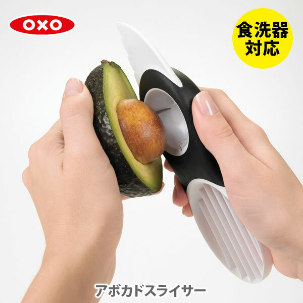 OXO オクソー アボカドスライサー 1143380【アボカドカッター 種取り 種取り器 スライス キッチン ギフト プレゼント】