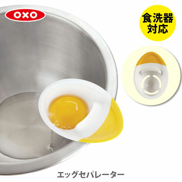 OXO オクソー エッグセパレーター 1147780【卵分離器 セパレーター 黄身分け 黄身取り 白身取り 製菓道具 分離器 キッチン ギフト プレゼント】