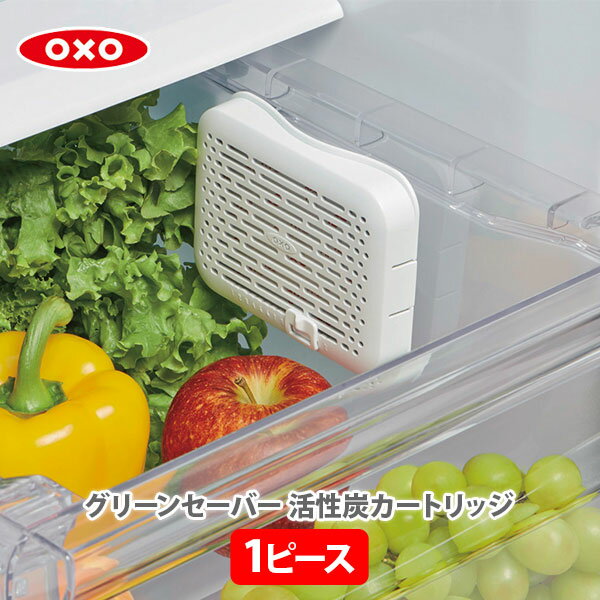 OXO オクソー グリーンセーバー カートリッジ 1個入り 11154100【部品 活性炭カートリッジ 活性炭入りリフィル 1ピース カートリッジ用交換リフィル フィルター グリーンセイバー キッチン プレゼント】