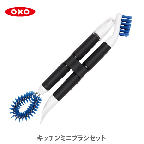 OXO オクソー キッチンミニブラシセット 12155000