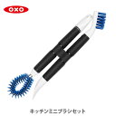 OXO オクソー キッチンミニブラシセット 12155000【キッチンブラシ シンクブラシ 浴室ブラシ ループブラシ ミニブラシ ノミ型のヘラ フラット型のヘラ キッチン ギフト プレゼント】