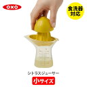 OXO オクソー シトラスジューサー（小）11155800【